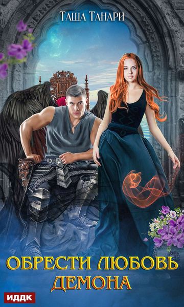 Обложка книги «Обрести любовь демона»