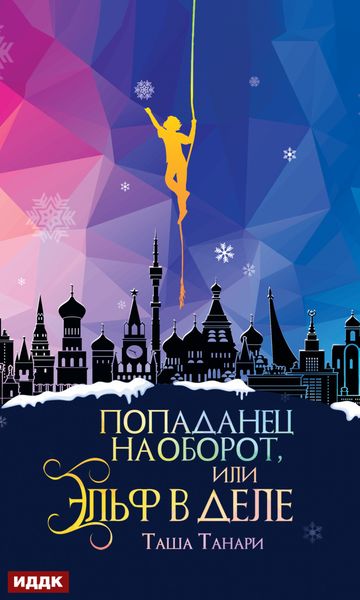 Обложка книги «Попаданец наоборот, или Эльф в деле»