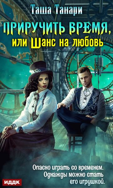 Обложка книги  «Приручить время, или Шанс на любовь»