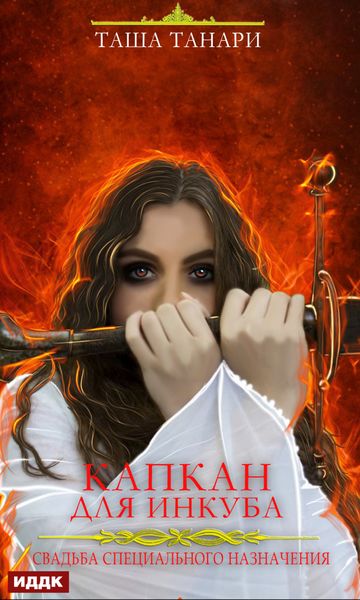Обложка книги  «Свадьба специального назначения. Капкан для инкуба»