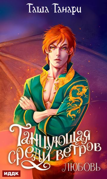 Обложка книги «Танцующая среди ветров. Книга 2. Любовь»