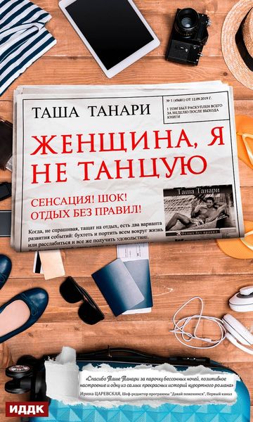 Обложка книги «Женщина, я не танцую»