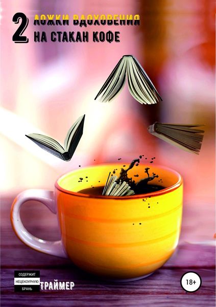 Обложка книги  «Две ложки вдохновения на стакан кофе»