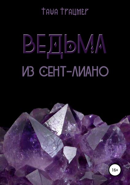 Обложка книги  «Ведьма из Сент-Лиано»