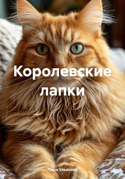 Обложка книги «Королевские лапки»