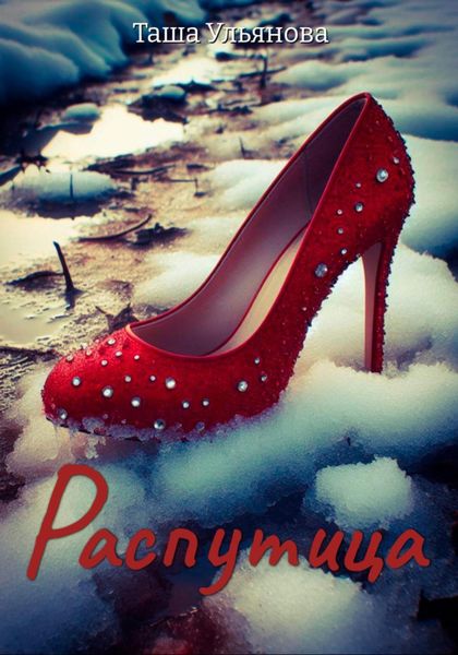 Обложка книги «Распутица»