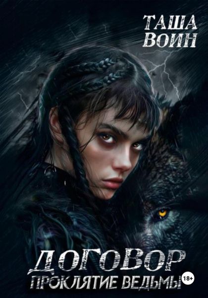 Обложка книги  «Договор. Проклятие ведьмы»