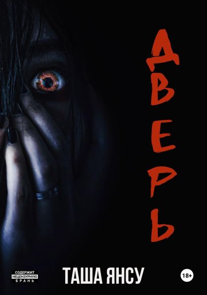 Обложка книги  «Дверь»