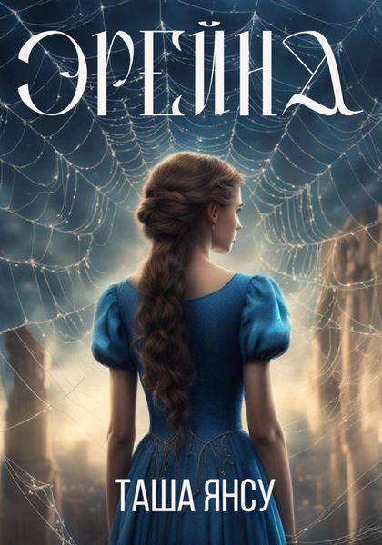 Обложка книги  «Эрейна»
