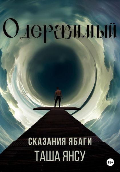 Обложка книги  «Одержимый»