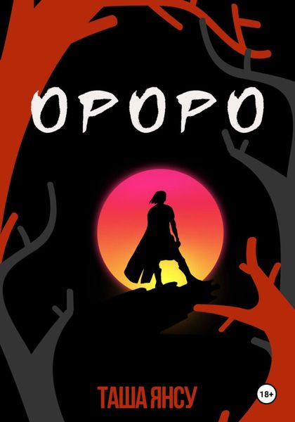 Обложка книги  «Ороро»
