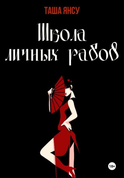 Обложка книги  «Школа личных рабов»