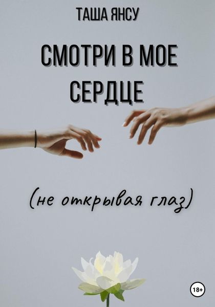 Обложка книги  «Смотри в мое сердце (не открывая глаз)»