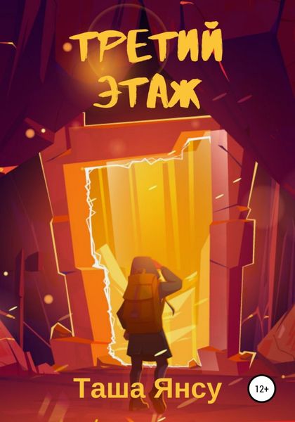 Обложка книги  «Третий этаж»