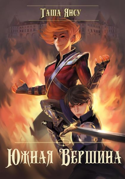 Обложка книги  «Южная вершина»