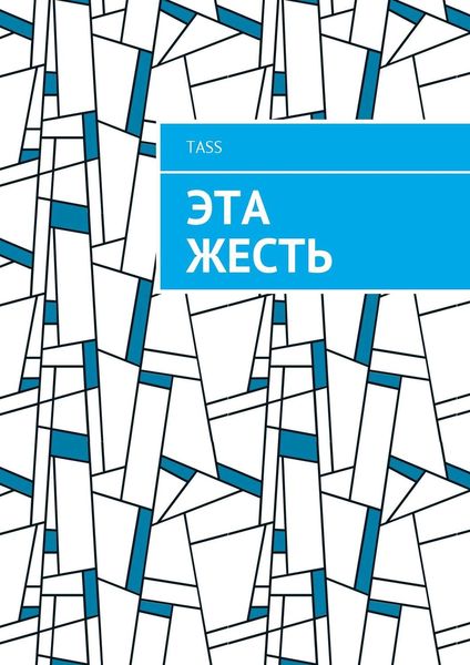Обложка книги  «Эта жесть»
