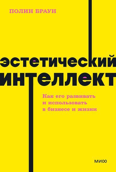 Обложка книги  «Эстетический интеллект. Как его развивать и использовать в бизнесе и жизни»