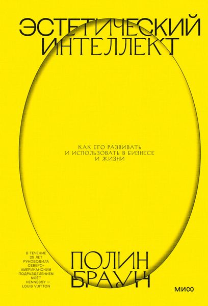 Обложка книги  «Эстетический интеллект. Как его развивать и использовать в бизнесе и жизни»