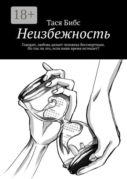 Обложка книги  «Неизбежность. Говорят, любовь делает человека бессмертным. Но так ли это, если ваше время истекает?»