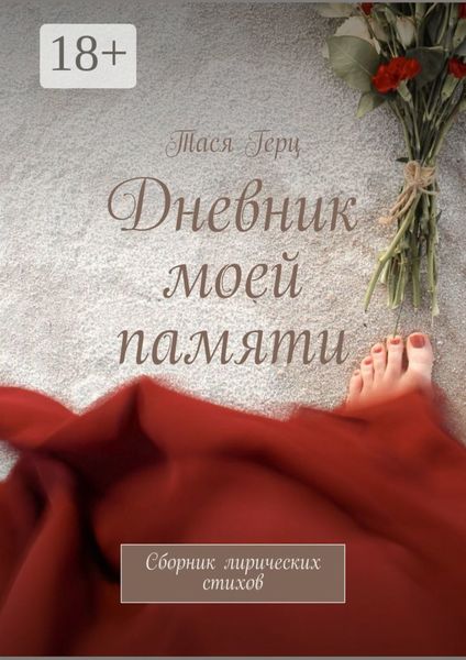 Обложка книги  «Дневник моей памяти. Сборник лирических стихов»