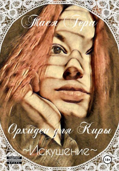Обложка книги  «Искушение. Орхидеи для Киры»