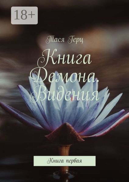 Обложка книги  «Книга Демона. Видения. Книга первая»