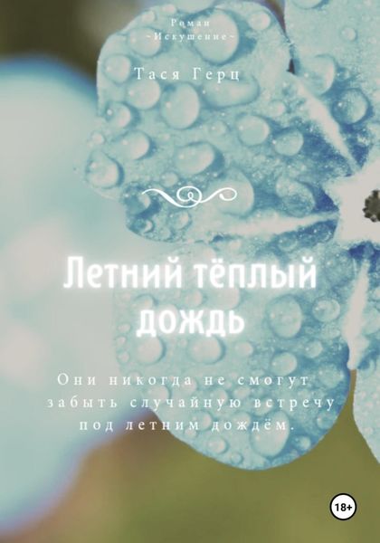 Обложка книги  «Летний тёплый дождь»