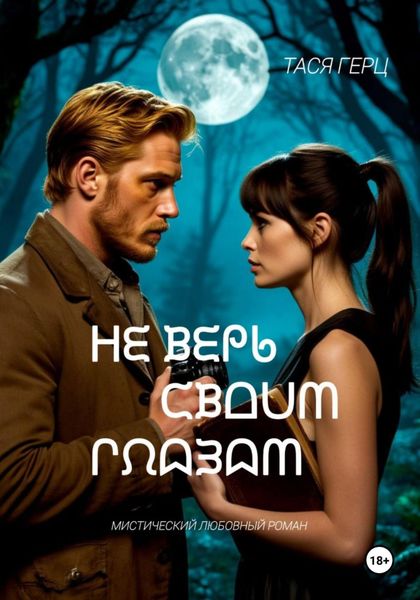 Обложка книги  «Не верь своим глазам»