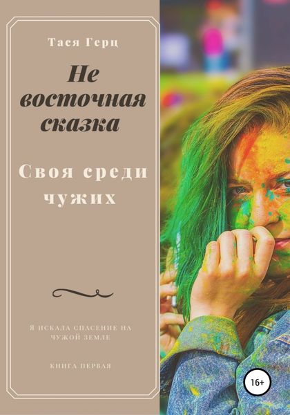 Обложка книги  «Не восточная сказка. Своя среди чужих»