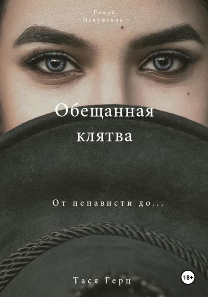 Обложка книги  «Обещанная Клятва»
