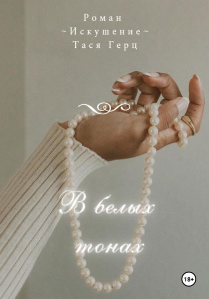 Обложка книги «В белых тонах»