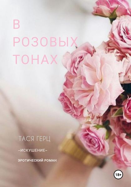 Обложка книги  «В розовых тонах»