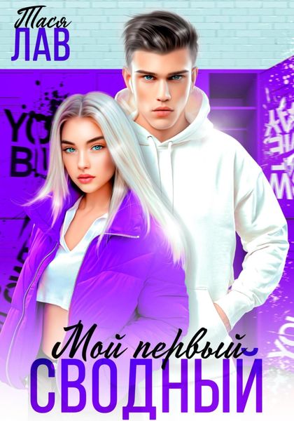 Обложка книги  «Мой первый сводный»