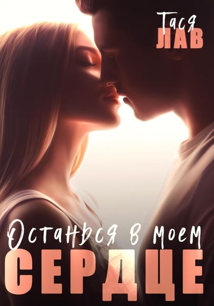 Обложка книги  «Останься в моём сердце»