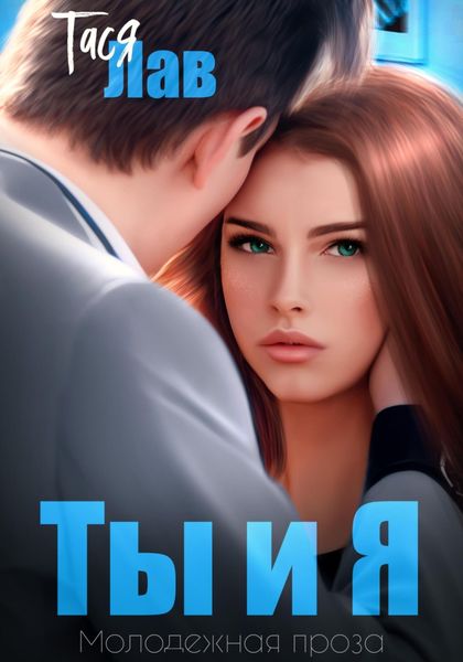 Обложка книги  «Ты и я»