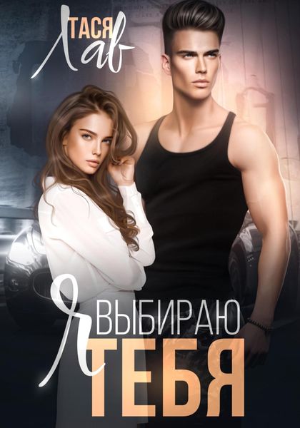 Обложка книги  «Я выбираю тебя»