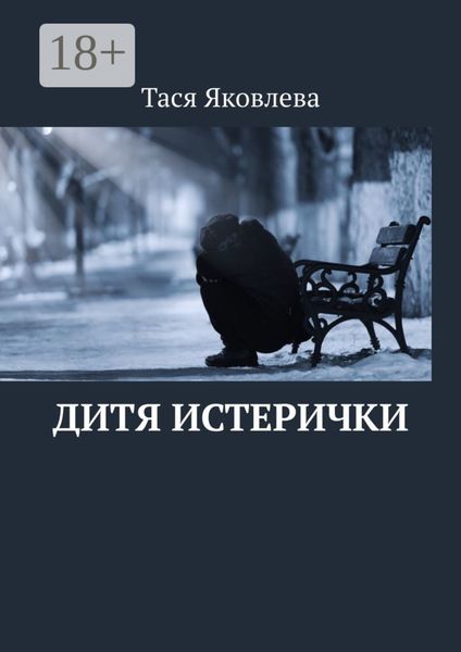 Обложка книги «Дитя истерички»
