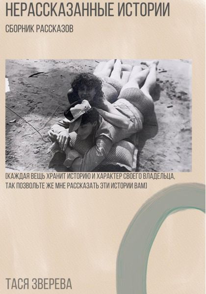 Обложка книги «Нерассказанные истории»