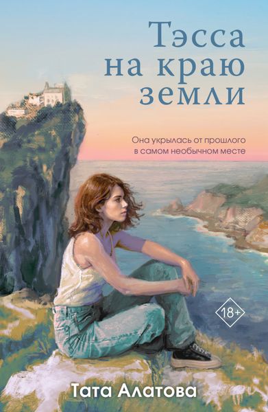 Обложка книги «Тэсса на краю земли»