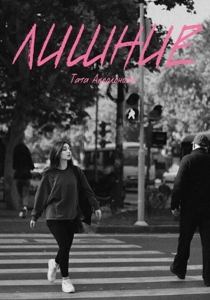 Обложка книги «Лишние»