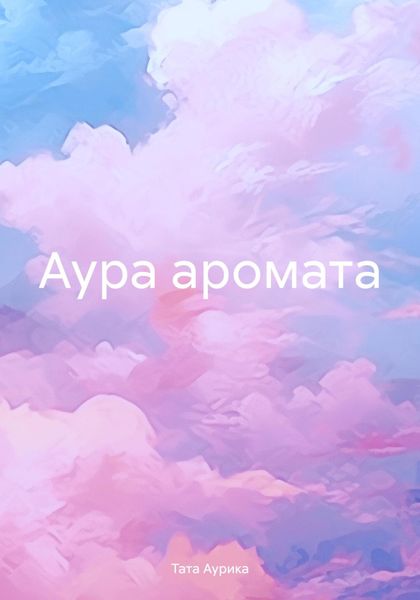 Обложка книги  «Аура аромата»