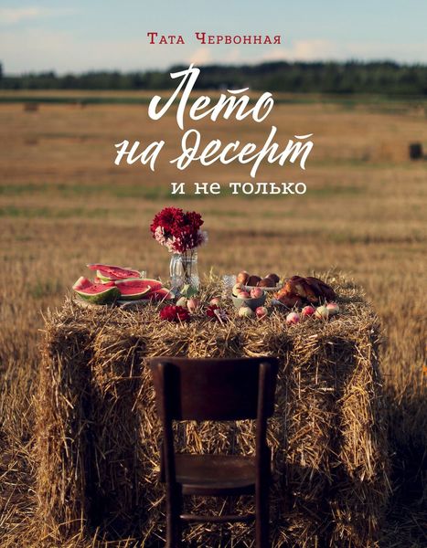 Обложка книги  «Лето на десерт и не только»