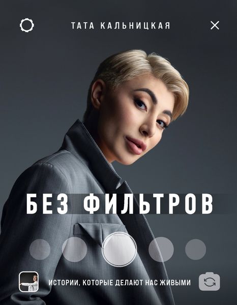 Обложка книги «Без фильтров. Истории, которые делают нас живыми»
