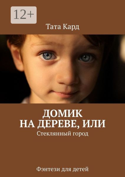 Обложка книги  «Домик на дереве, или Стеклянный город. Фэнтези для детей»