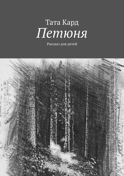 Обложка книги  «Петюня. Рассказ для детей»