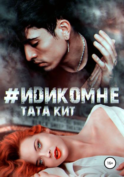 Обложка книги  «#идикомне»