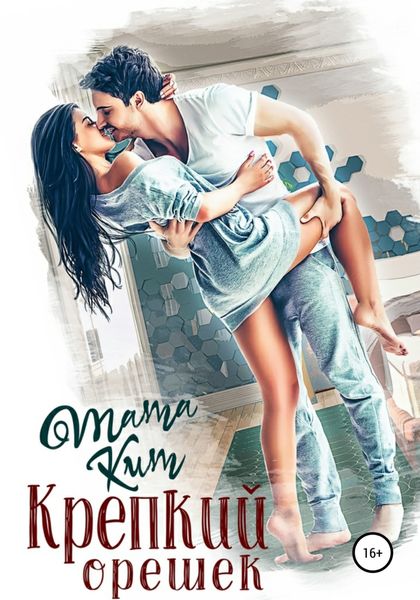 Обложка книги  «Крепкий орешек»