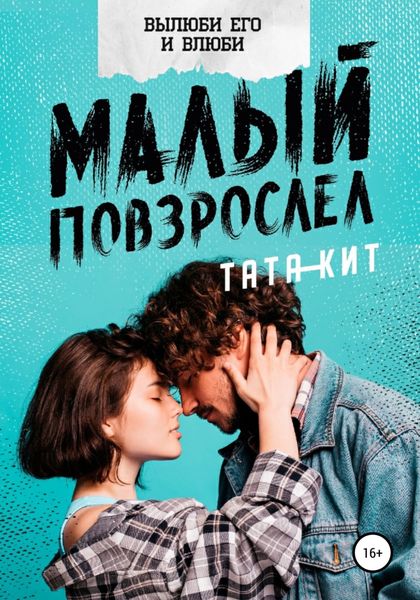 Обложка книги  «Малый повзрослел»