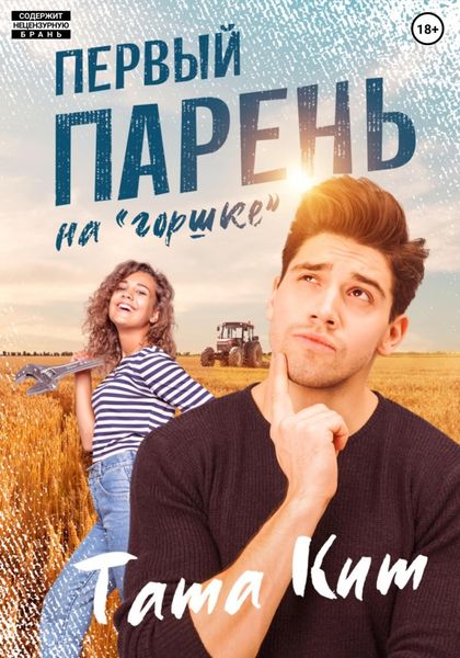 Обложка книги  «Первый парень на «горшке»»