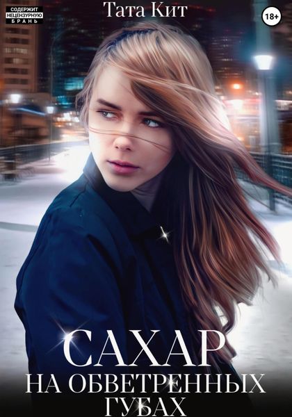Обложка книги  «Сахар на обветренных губах»
